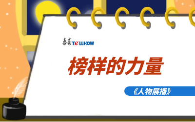 【人物展播】员工专访，从不同角度发现优秀（二）