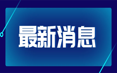 热点快讯|国家发改委首次明确“新基建”范围