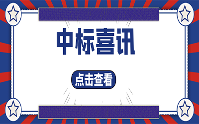 智能化项目集锦（二）｜快打开, 我又又又“中标”了！