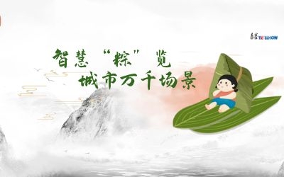 粽情端午 | 一份出行指南，请君收阅！
