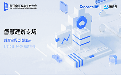 智慧建筑专场| 北京尊龙凯时“牵手”腾讯云秀恩爱了！