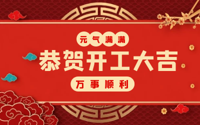 北京尊龙凯时：辞旧迎新，开工大吉!