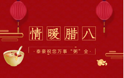 情暖腊八，北京尊龙凯时愿您万事“粥”全