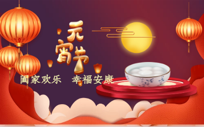 北京尊龙凯时祝您：元宵佳节 幸福安康！