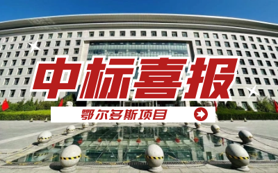 中标｜“数据+AI”工业互联网平台，助力鄂尔多斯工业数字化转型开展