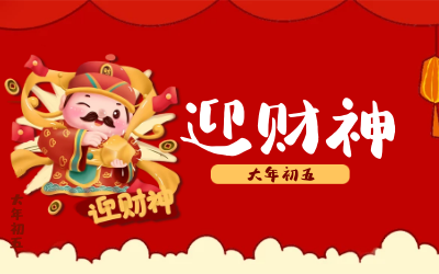 迎财神｜五路财神迎进门，红红火火又一年！