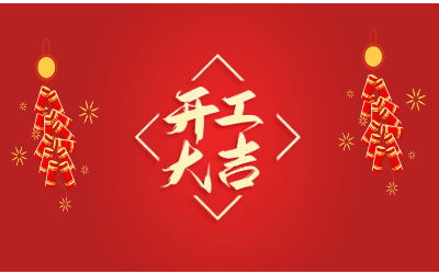 龙腾四海，开工大吉！