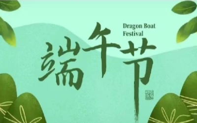 端午安康，“粽”享欢乐