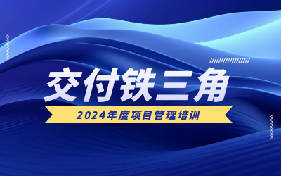“交付铁三角”项目管理培训：构筑企业核心竞争力