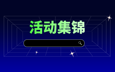 近期活动集锦，点击查看！