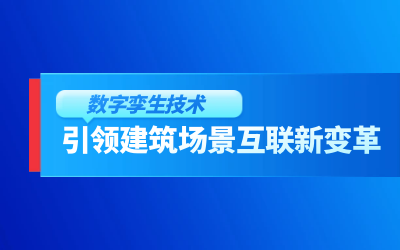获精瑞科研技术奖｜建筑数字化的创新引擎，让城市更“智慧”